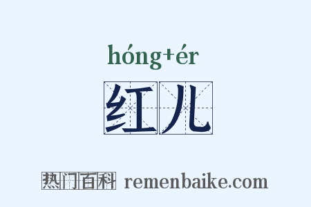 红儿是什么意思的图片